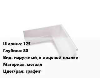 Угол желоба 125х80 наружный, к лицевой планке металл графит